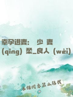 幸孕逃妻：顧少寵妻請(qǐng)溫柔