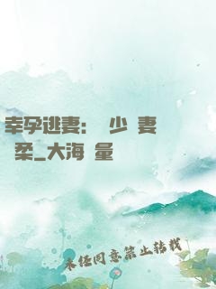 幸孕逃妻：顧少寵妻請溫柔