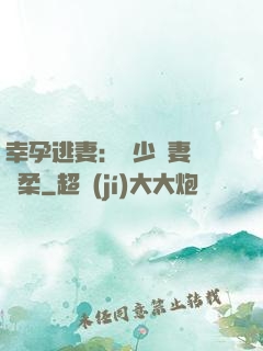 幸孕逃妻：顧少寵妻請溫柔