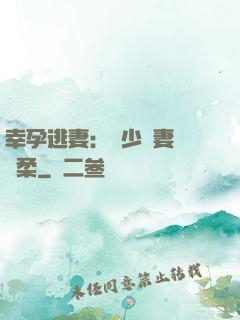 幸孕逃妻：顧少寵妻請溫柔