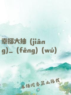 幸福大抽獎(jiǎng)