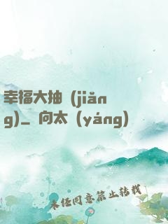 幸福大抽獎(jiǎng)