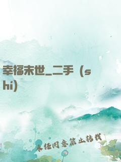 幸福末世