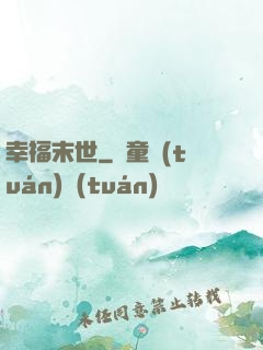 幸福末世