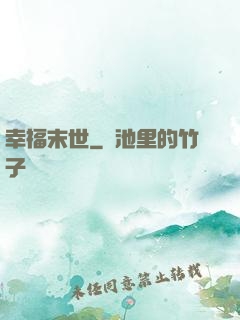 幸福末世