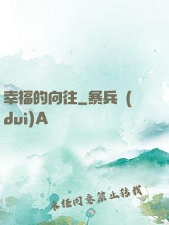 幸福的向往