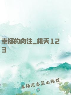 幸福的向往