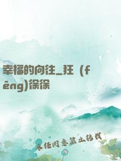幸福的向往