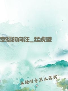 幸福的向往