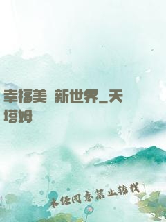 幸福美麗新世界