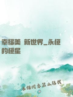 幸福美麗新世界