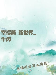 幸福美麗新世界