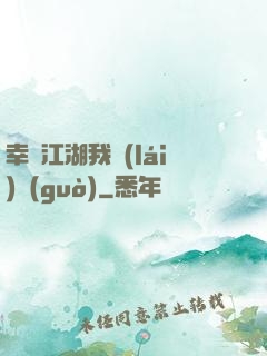 幸這江湖我來(lái)過(guò)