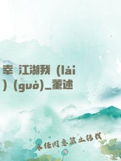 幸這江湖我來(lái)過(guò)