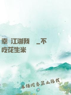 幸這江湖我來過