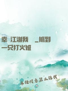 幸這江湖我來過