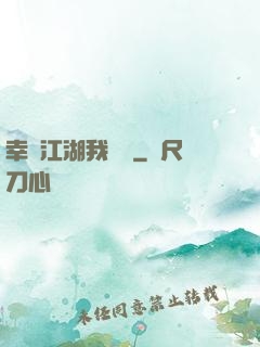 幸這江湖我來過