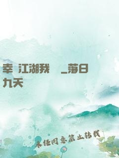 幸這江湖我來過