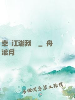 幸這江湖我來過