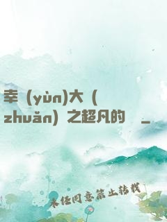 幸運(yùn)大轉(zhuǎn)盤之超凡的盡頭