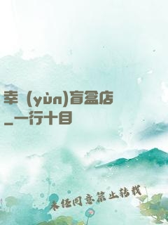 幸運(yùn)盲盒店