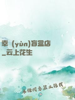 幸運(yùn)盲盒店