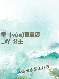 幸運(yùn)盲盒店