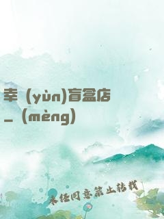 幸運(yùn)盲盒店