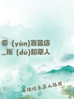 幸運(yùn)盲盒店