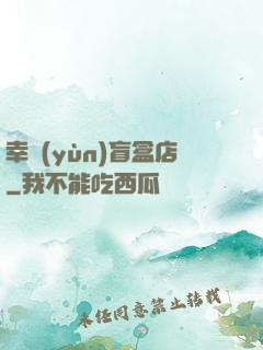 幸運(yùn)盲盒店