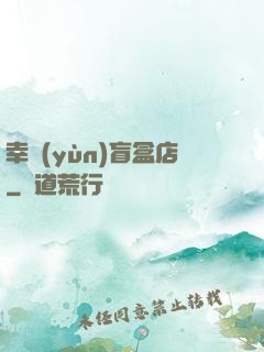 幸運(yùn)盲盒店