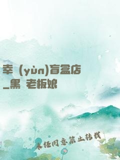 幸運(yùn)盲盒店