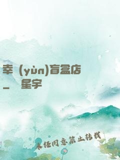 幸運(yùn)盲盒店