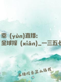 幸運(yùn)直播：全球探險(xiǎn)