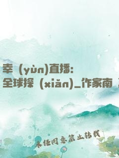 幸運(yùn)直播：全球探險(xiǎn)