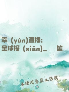 幸運(yùn)直播：全球探險(xiǎn)