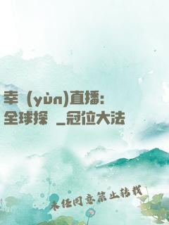 幸運(yùn)直播：全球探險