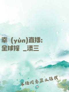 幸運(yùn)直播：全球探險