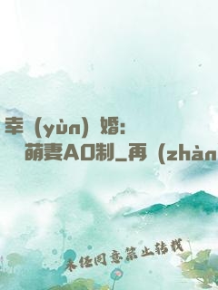 幸運(yùn)閃婚：寶貝萌妻AO制