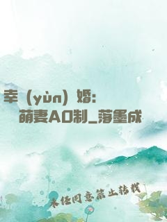 幸運(yùn)閃婚：寶貝萌妻AO制