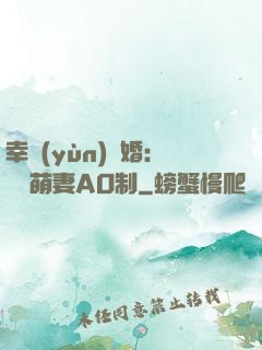 幸運(yùn)閃婚：寶貝萌妻AO制