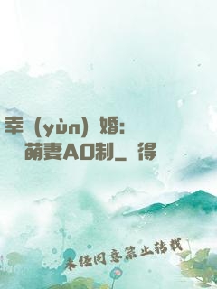 幸運(yùn)閃婚：寶貝萌妻AO制