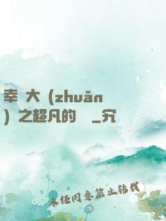 幸運大轉(zhuǎn)盤之超凡的盡頭