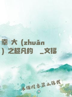 幸運大轉(zhuǎn)盤之超凡的盡頭