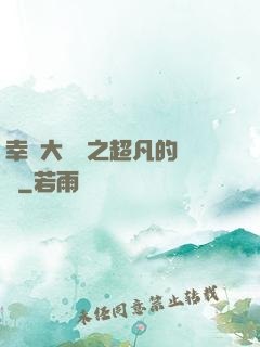 幸運大轉盤之超凡的盡頭