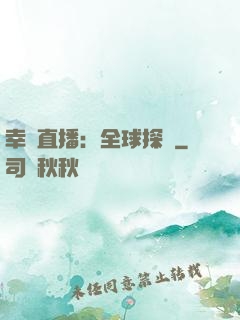 幸運直播：全球探險