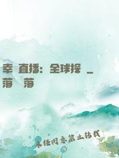 幸運直播：全球探險