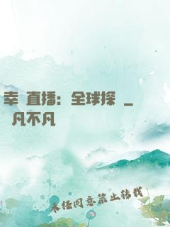 幸運直播：全球探險