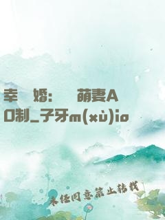 幸運閃婚：寶貝萌妻AO制