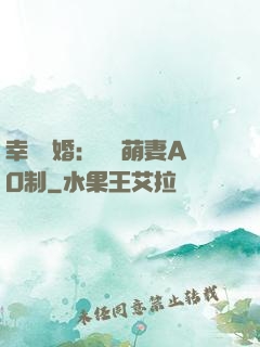 幸運閃婚：寶貝萌妻AO制